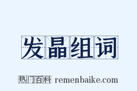 发晶组词是什么意思的图片